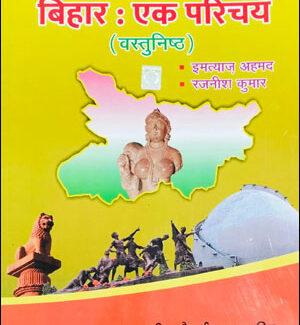 Bihar An Introduction (बिहार एक परिचय) (वस्तुनिष्ठ) By Rajneesh Kumar & Imtiaz Ahmad (रजनीश कुमार और इम्तियाज अहमद) Hindi Medium 