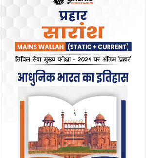 Only Ias Physics Wallah Prahaar Summary (Static + Current) (आधुनिक भारत का इतिहास) History of Modern India CSE Mains 2024 Hindi Medium