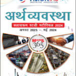Vision Ias Mains 365 Economy अर्थव्यवस्था) August 2023 To May 2024 Hindi Medium Xerox