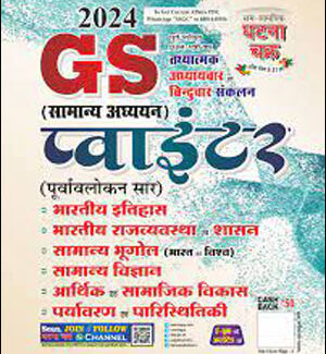 Ghatna Chakra  General Studies Solved Question Paper (GS प्वाइंटर सामान्य अध्ययन) Chapter Wise  Hindi Medium 2024