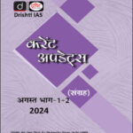 Drishti Ias Current Affairs Consolidation Monthly Magazine August (अगस्त) 2024 Part-I+II Hindi Medium