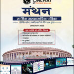 Only Ias Monthly Current Affairs January Magazine 2023 Hindi Medium