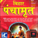 KBC Nano (बिहार पंचामृत) Bihar Panchamrit Bihar Static GK Hindi Medium Original Book