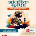 Mc Graw Hill-Intenal Security भारत की आतंरिक सुरक्षा की मुख्य चुनौतियां By Ashok Kumar IPS 6th Edition  Hindi Medium