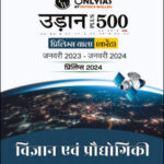 Only IAS Udaan 500 Plus (Science & Technology) विज्ञान एवं प्रौद्योगिकी For Prelims Hindi Medium 2024 (Xerox)