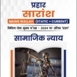 Only Ias Physics Wallah Prahaar Summary (Static + Current) (सामाजिक न्याय) Social Justice CSE Mains 2024 Hindi Medium
