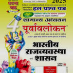 Ghatna Chakra Purvavlokan Volume-4 Indian Polity And Governance Hindi Medium 2025