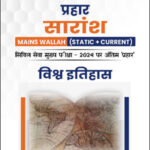 Only Ias Physics Wallah Prahaar Summary (Static + Current) (विश्व इतिहास) World History CSE Mains 2024 Hindi Medium