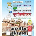 Ghatna Chakra Volume-2 Indian History  Hindi Medium 2025 