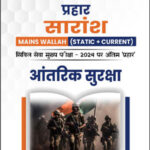 Only Ias Physics Wallah Prahaar Summary (Static + Current) (आंतरिक सुरक्षा) Internal Seurity CSE Mains 2024 Hindi Medium