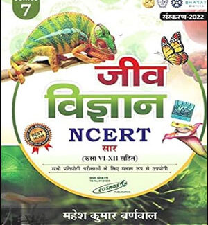 Cosmos Publication जीव विज्ञान Jeev Vigyan (Biology)  NCERT Saar Class 6th To 12th  By Mahesh Kumar Barnwal  Hindi Medium