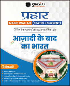 Only Ias Physics Wallah Prahaar (Static + Current) (आजादी के बाद भारत) Post Independence India CSE Mains 2024 Hindi Medium