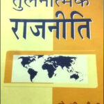 Sterling Publisher Tulnatmak Rajniti (तुलनात्मक राजनीति) Original Book By J.C.Johari Hindi Medium