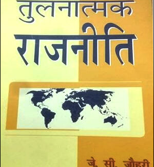 Sterling Publisher Tulnatmak Rajniti (तुलनात्मक राजनीति) Original Book By J.C.Johari Hindi Medium