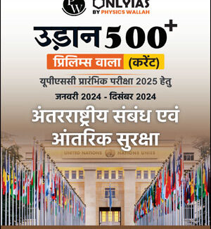 Udaan 500+ International Relation 2025-Only IAS P/W Hindi Medium