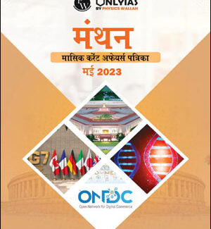 Only Ias Monthly Current Affairs May Magazine 2023 Hindi Medium