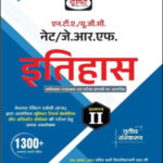 Drishti IAS History (इतिहास) 3rd  Edition UGCNTANETJRF Paper II Hindi Medium