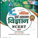 Cosmos Publication भौतिकी और रसायन विज्ञान Bhautik Evam Rasayan Vigyan (Physics and Chemistry)  NCERT Saar Class 6th To 12th  By Mahesh Kumar Barnwal  Hindi Medium