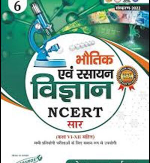 Cosmos Publication भौतिकी और रसायन विज्ञान Bhautik Evam Rasayan Vigyan (Physics and Chemistry)  NCERT Saar Class 6th To 12th  By Mahesh Kumar Barnwal  Hindi Medium