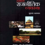 Subhash C Kashyap Our Political System-हमारी राजनीतिक व्यवस्था