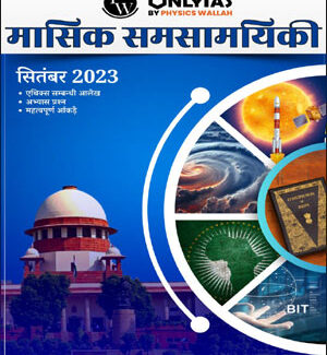 Only Ias Monthly Current Affairs September Magazine 2023 Hindi Medium