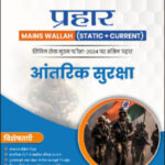 Only Ias Physics Wallah Prahaar (Static + Current) (आतंरिक सुरक्षा) Internal Security CSE Mains 2024 Hindi Medium