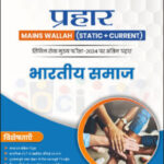 Only Ias Physics Wallah Prahaar (Static + Current) (भारतीय समाज) Indian Society CSE Mains 2024 Hindi Medium