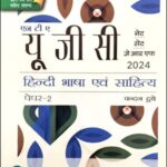 Pearson NTA UGC NETSETJRF (हिंदी भाषा एवं साहित्य) Paper II By Chandan Dubey 2nd Edition Includes Solved Paper 2023 Hindi Medium Original Book