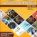 Only Ias Monthly Current Affairs August Magazine 2023 Hindi Medium