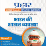 Only Ias Physics Wallah Prahaar (Static + Current) (भारत की शासन व्यवस्था) Governance CSE Mains 2024 Hindi Medium