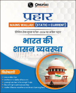 Only Ias Physics Wallah Prahaar (Static + Current) (भारत की शासन व्यवस्था) Governance CSE Mains 2024 Hindi Medium