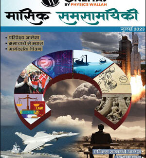 Only Ias Monthly Current Affairs July Magazine 2023 Hindi Medium