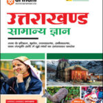 General Knowledge Uttarakhand Samanya Gyan Publication Arihant Hindi Medium