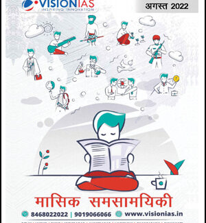Vision IAS Current Affair August (अगस्त ) Printed Notes Hindi Medium 2022