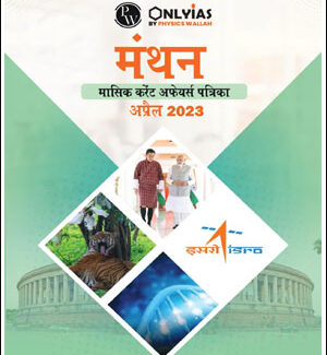 Only IAS Manthan Monthly Current Affairs Magazine April 2023 Hindi Medium