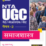 Arihant NTA UGC/ NET/ JRF/ SET Paper 2 Samaajashaastr (समाजशास्त्र) Sociology Original Book Hindi Medium