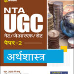 Arihant NTA UGC/ NET/ JRF/ SET Paper 2 Arthashastra (अर्थशास्त्र) Economics Original Book Hindi Medium