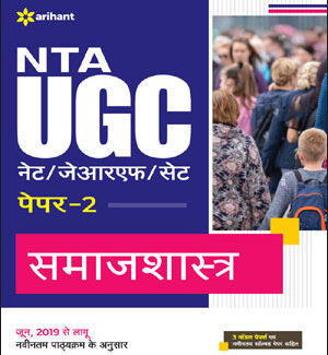 Arihant NTA UGC/ NET/ JRF/ SET Paper 2 Samaajashaastr (समाजशास्त्र) Sociology Original Book Hindi Medium