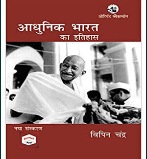 Orient Blackswan History Of Modern India (आधुनिक भारत का इतिहास) New Edition By Bipin Chandra Hindi Medium 