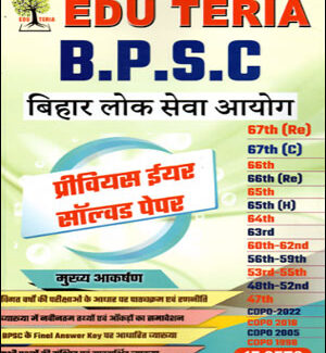 Edu Teria B.P.S.C (बिहार लोक सेवा आयोग) PT Previous Year Solved Paper (17 Sets) Hindi Medium 2022