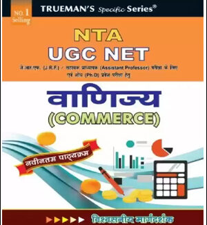 Trueman’s Specific Series NTA UGC NET वाणिज्य (Commerce) With Previous Year’s Paper & Model Papers Original Book New Edition 2024