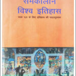 World History (समकालीन विश्व इतिहास)  Old NCERT Class-XII By Arjun Dev Hindi Medium