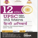 Disha 12 Year Wise UPSC Hindi Compulsory (हिंदी अनिवार्य) Previous Year Solved Papers 2013-2024 6th Edition Hindi Medium