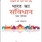 LexisNexis Publication Bharat Ka Sanvidhan (भारत का संविधान एक परिचय 14वां संस्करण ) By Dr. Durga Daas Basu Hindi Medium 2022