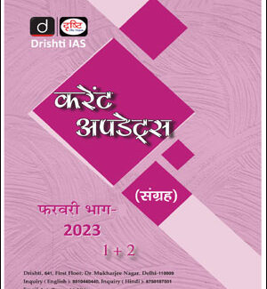 Drishti IAS Monthly Current Affairs February (फ़रवरी) Part (I+II) 2023 Hindi Medium