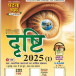 Ghatna Chakra E-Drishti 2025