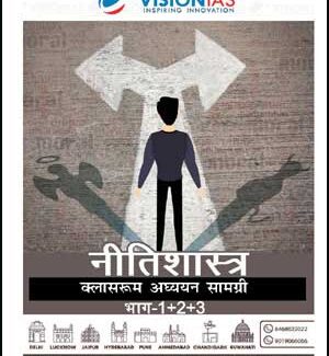 Vision Ias GS Foundations Part-1+2+3 Case Studies (नीतिशास्त्र) Printed Notes Hindi Medium 2026-2027