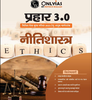 Only Ias Ethics (नीतिशास्त्र) Prahaar 3.0 Physics Wallah CSE Mains Hindi Medium 2023