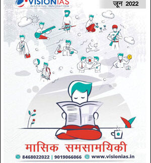 Vision IAS Current Affair June(जून) Printed Notes Hindi Medium 2022