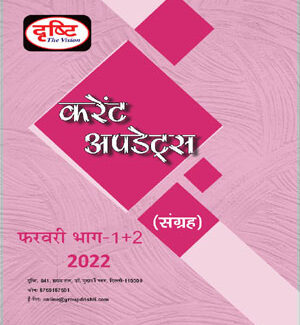 Drishti IAS Monthly Current Affairs February Part (I+II) 2022 Hindi Medium